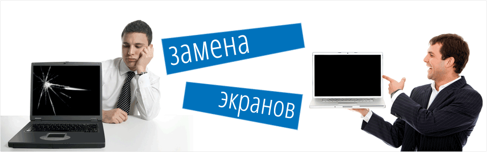 замена экрана компьютера троещина киев